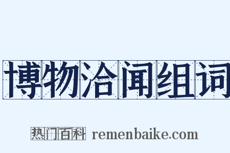 博物洽闻组词是什么意思的图片